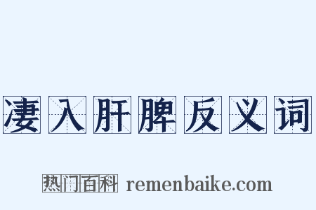 凄入肝脾反义词是什么意思的图片